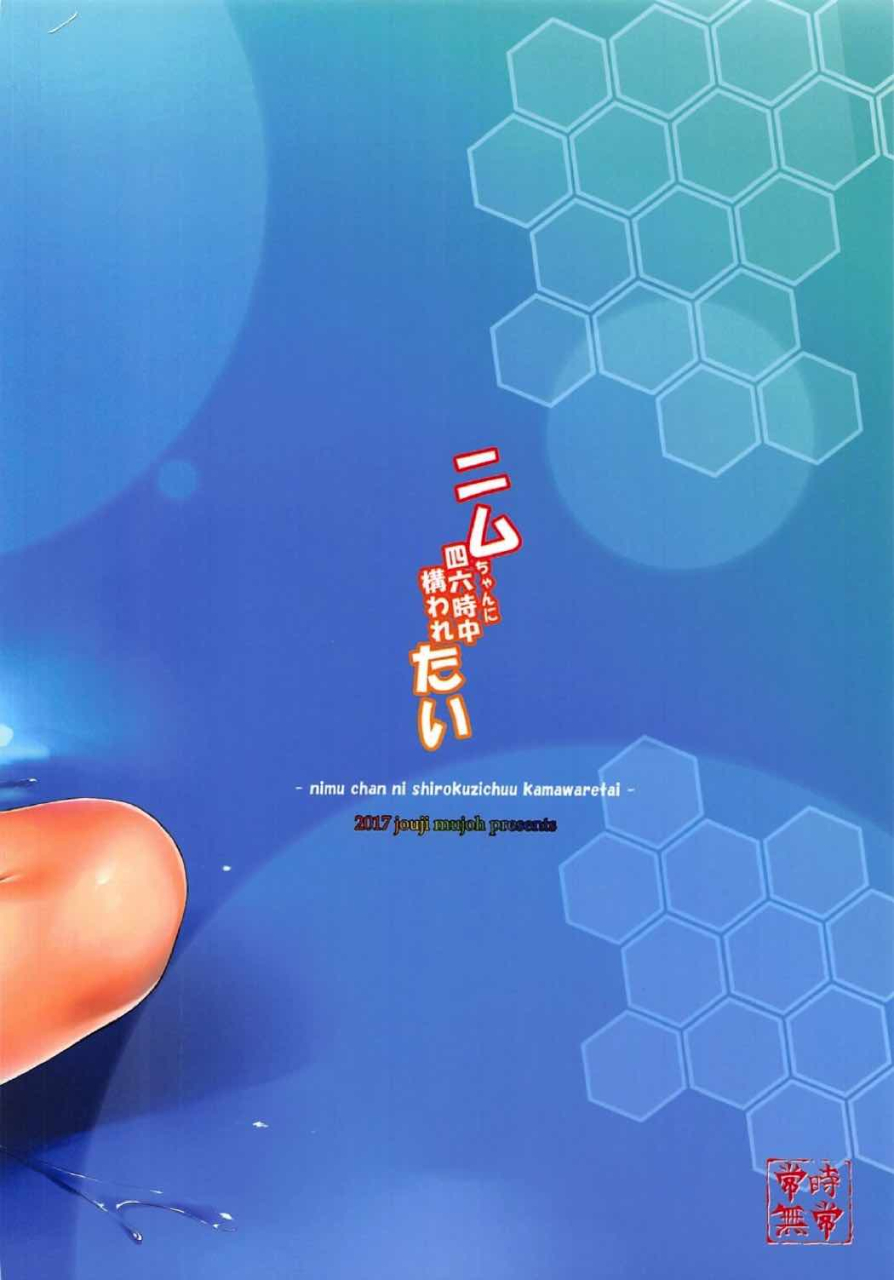 jouji-mujoh-shinozuka-george-nimu-chan-ni-shirokujichuu-kamawaretai-kantai-collection-kancolle-chinese-digital