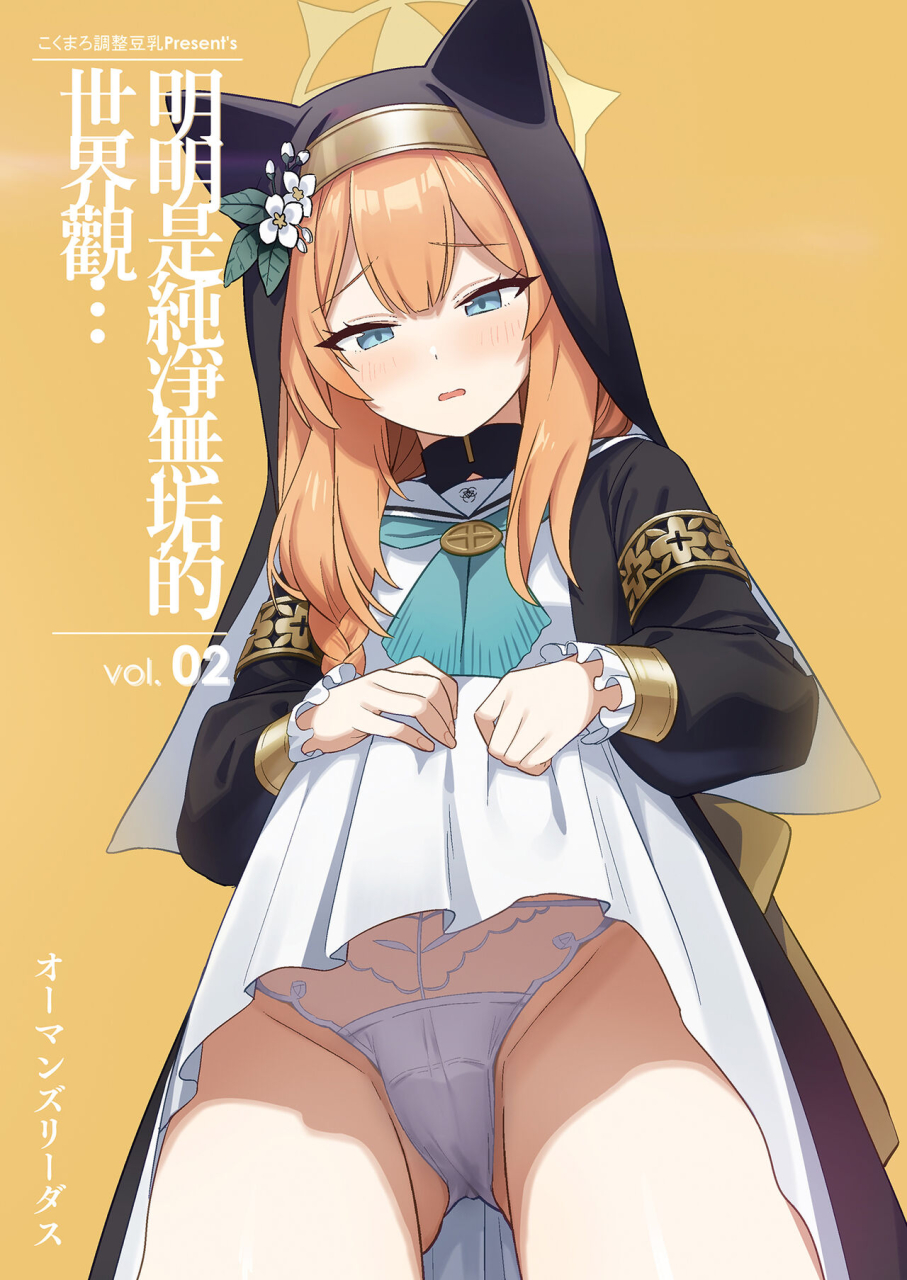 kokumaro-chousei-tounyuu-auman-zureedus-sukitooru-youna-sekaikan-nanoni-vol-02-vol-02-blue-archive-chinese