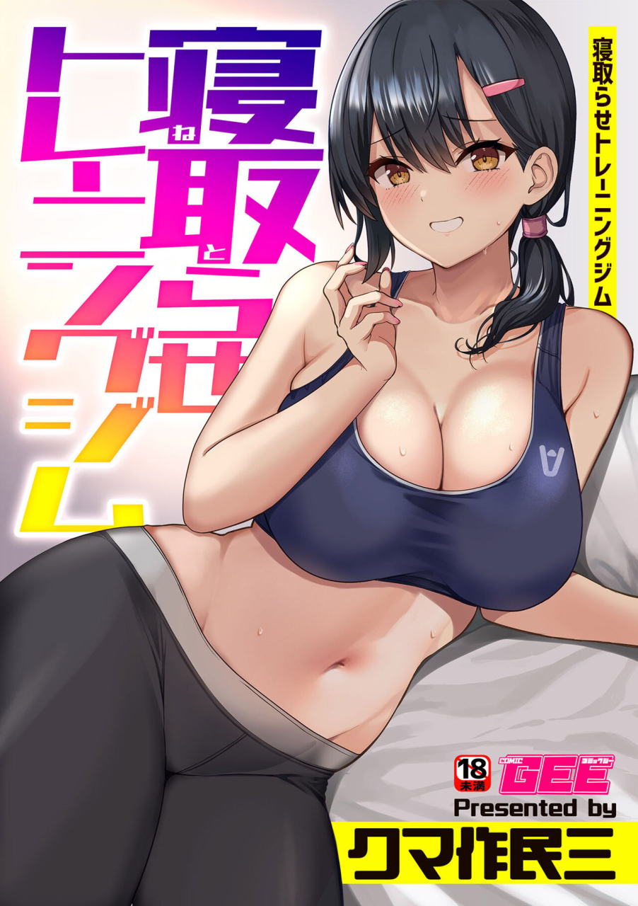 kumasaku-tamizou-netorase-training-gym-bessatsu-comic-gee-anthology-modaete-aegu-hoshigari-na-hitozuma-tachi-chinese