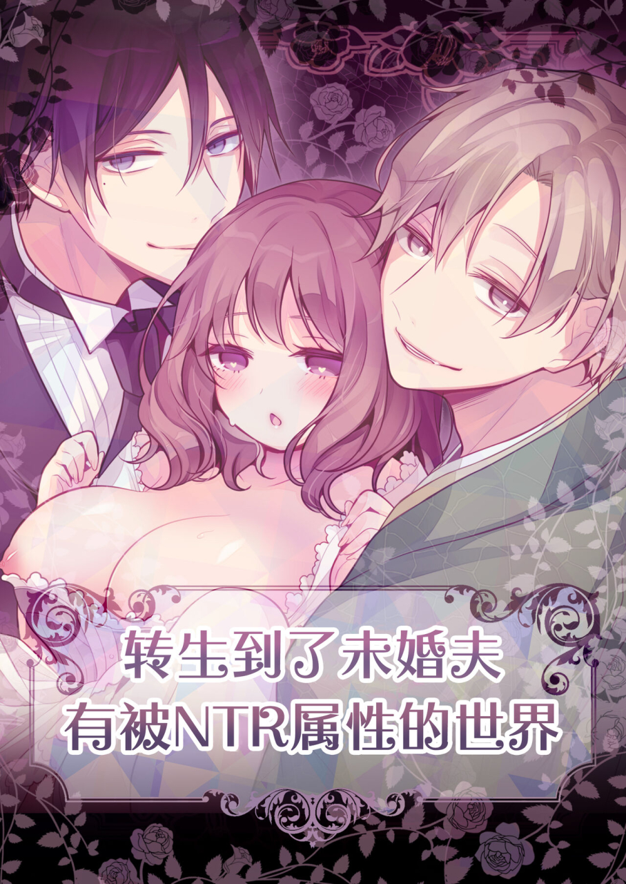 morodashiringo-tenseisaki-no-fianse-ha-netorare-zokusei-mochideshita-chinese