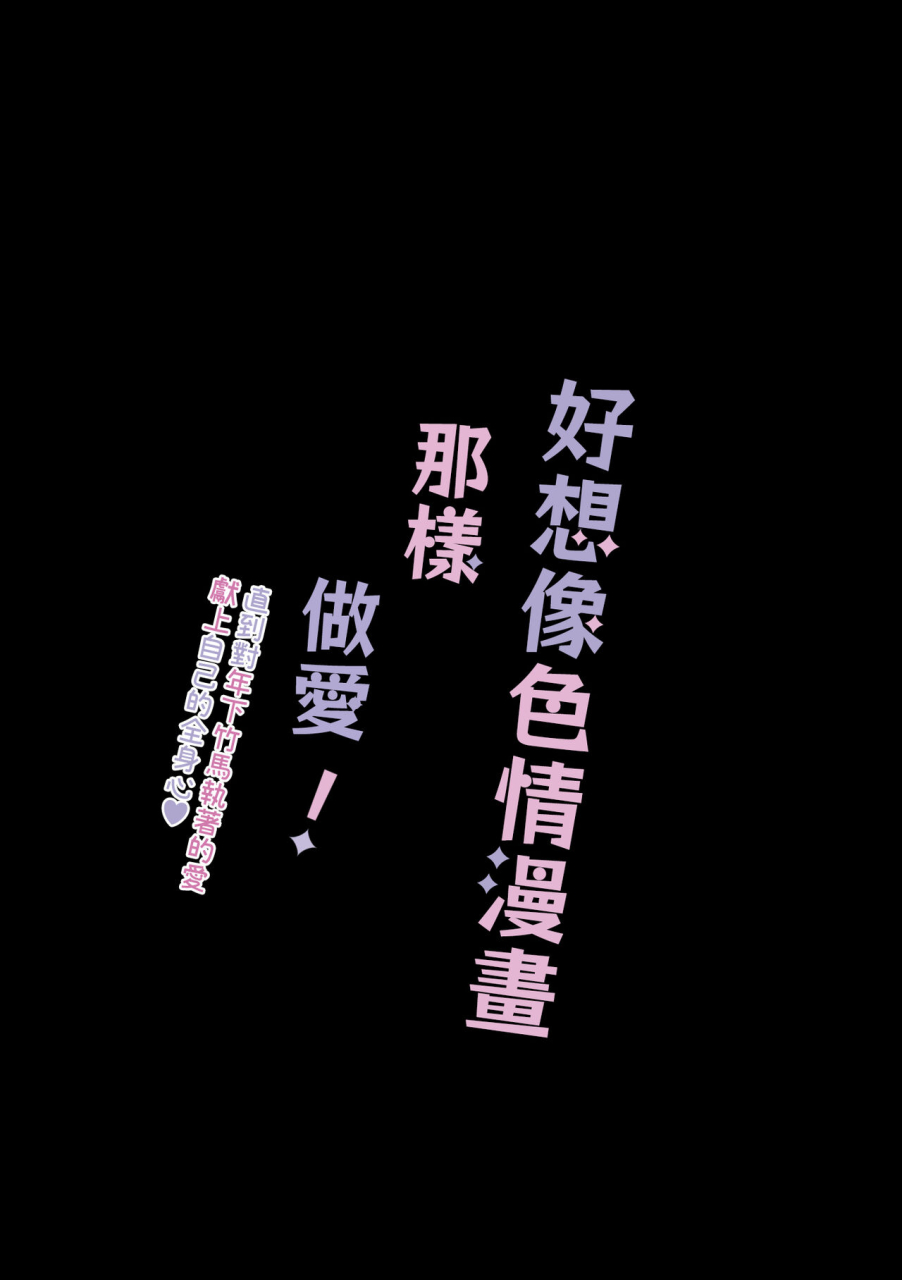 osharena-koi-eromanga-mitai-na-ecchi-ga-shitai-toshishita-osananajimi-no-shuuchaku-ai-ni-mimokokoromo-ochiru-made-chinese