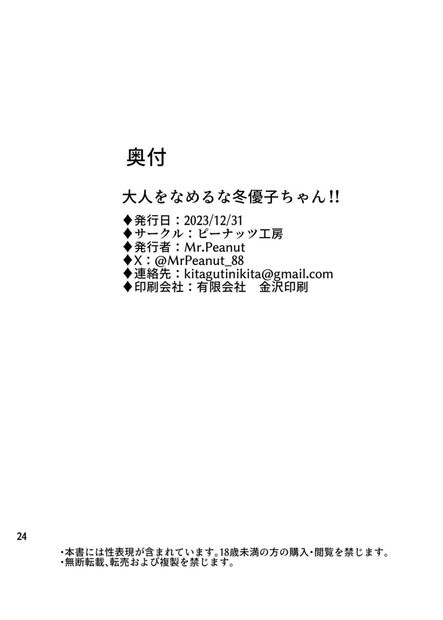 peanuts-koubou-mrpeanut-otona-o-nameruna-fuyuko-chan-dont-fuck-with-adults-huyuko-chan-the-idolm-at-ster-shiny-colors-chinese-digital