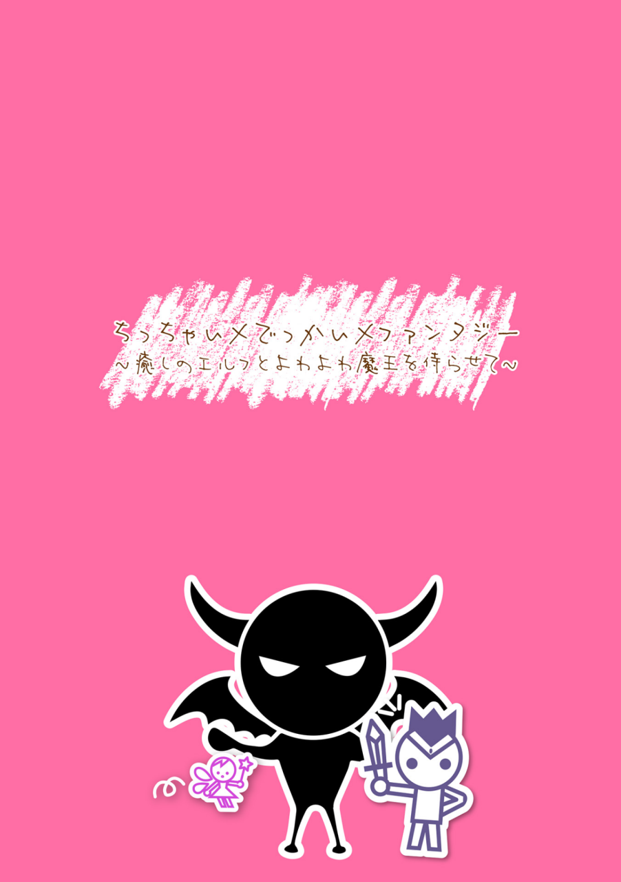 sakimori-dan-chitchai-x-dekkai-x-fantasy-iyashi-no-elf-to-yowayowa-maou-o-haberasete-ch-2