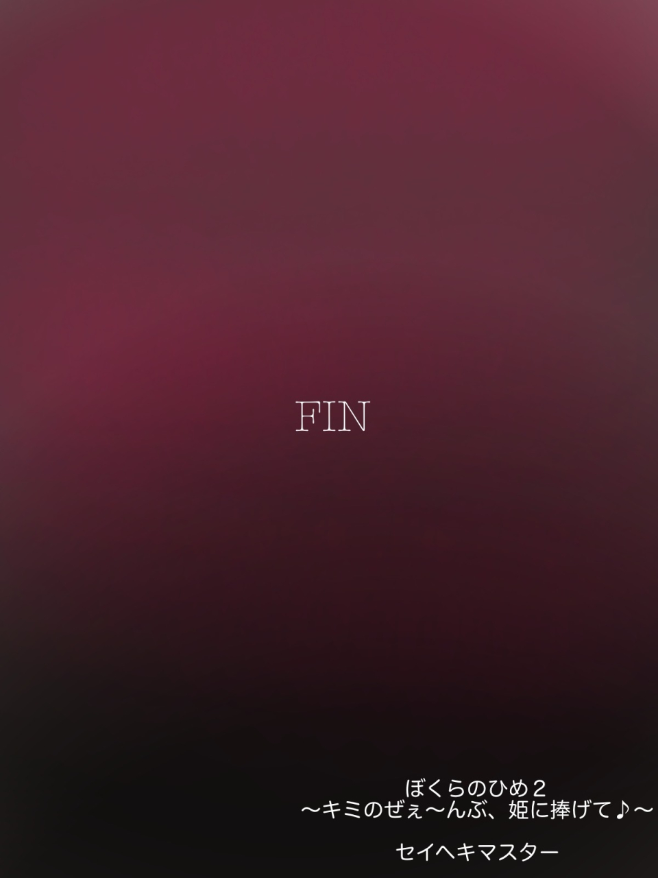 seiheki-master-boku-ra-no-hime-2-kimi-no-zeenbu-hime-ni-sasagete-chinese