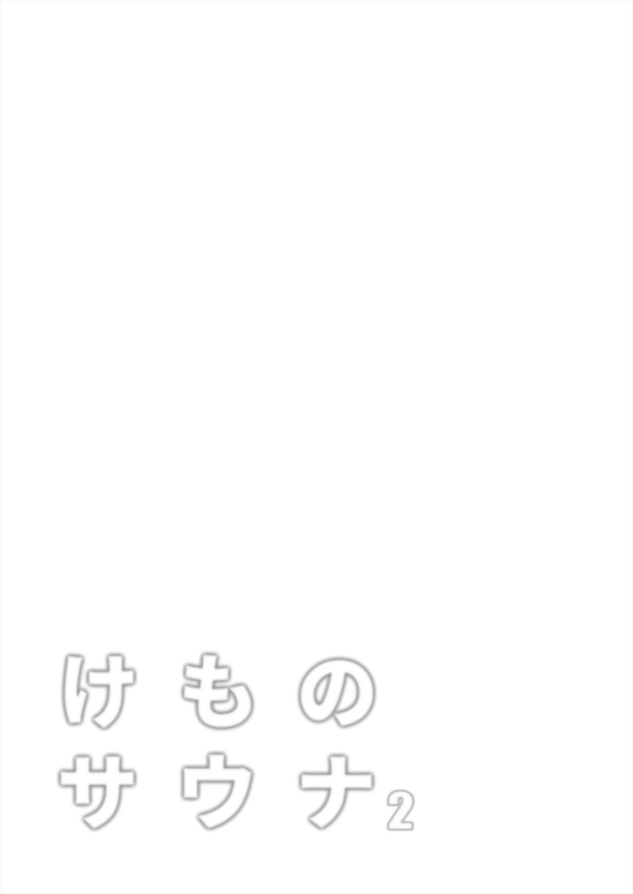 shikourippa-shikoripa-kemono-sauna-2-with-pubic-and-armpit-hair-kemono-friends-digital