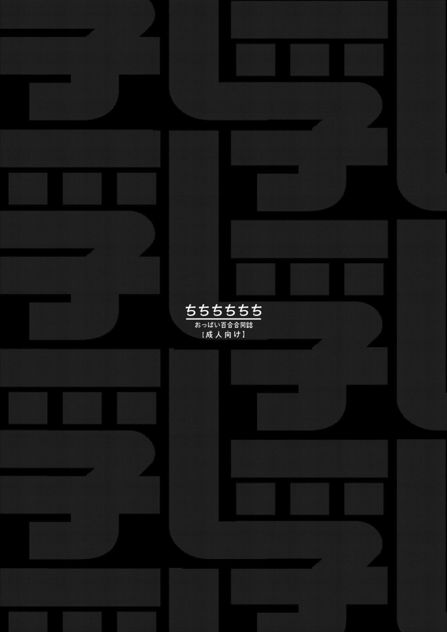 shiratama-moti-various-chichichichichichi-oppai-yuri-goudoushi-digital