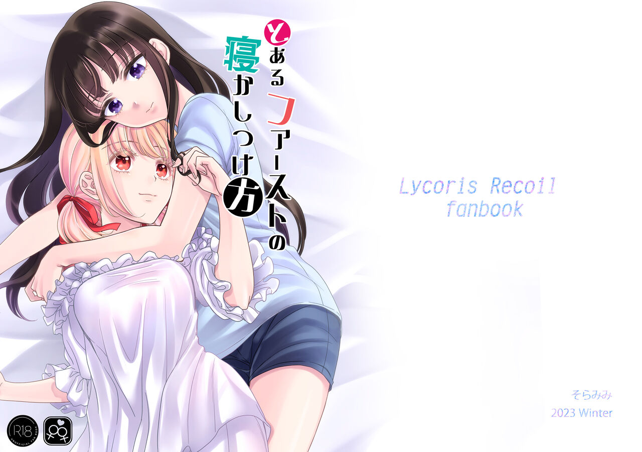 soramimi-mytyl-toaru-first-no-nekashitsukekata-lycoris-recoil-digital