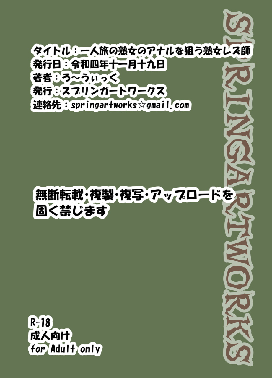 springartworks-hitoritabi-no-jukujo-no-anal-wo-nerau-jukujo-les-shi