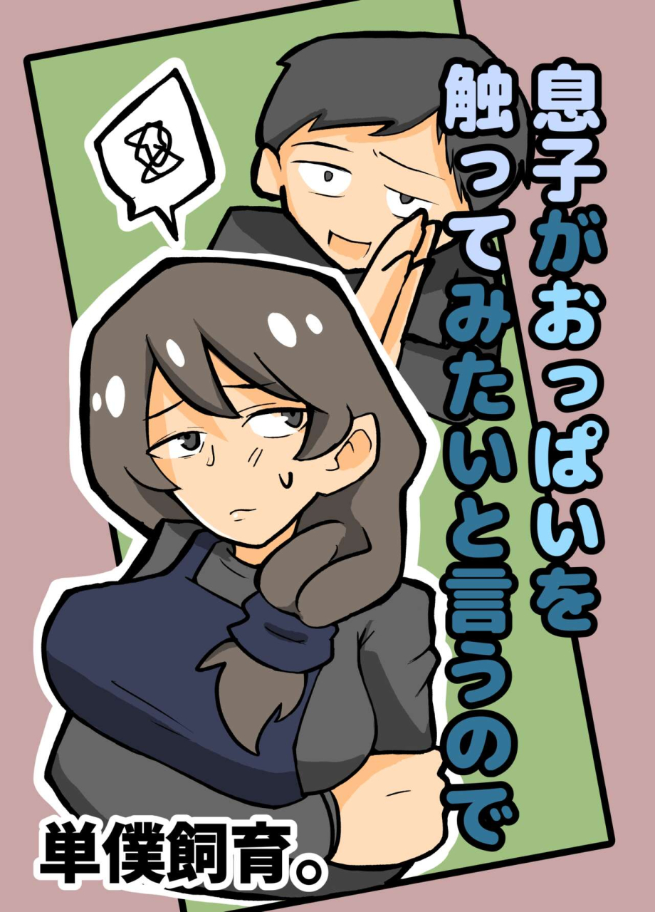 tanboku-shiiku-musuko-ga-oppai-o-sawatte-mitai-to-iu-node