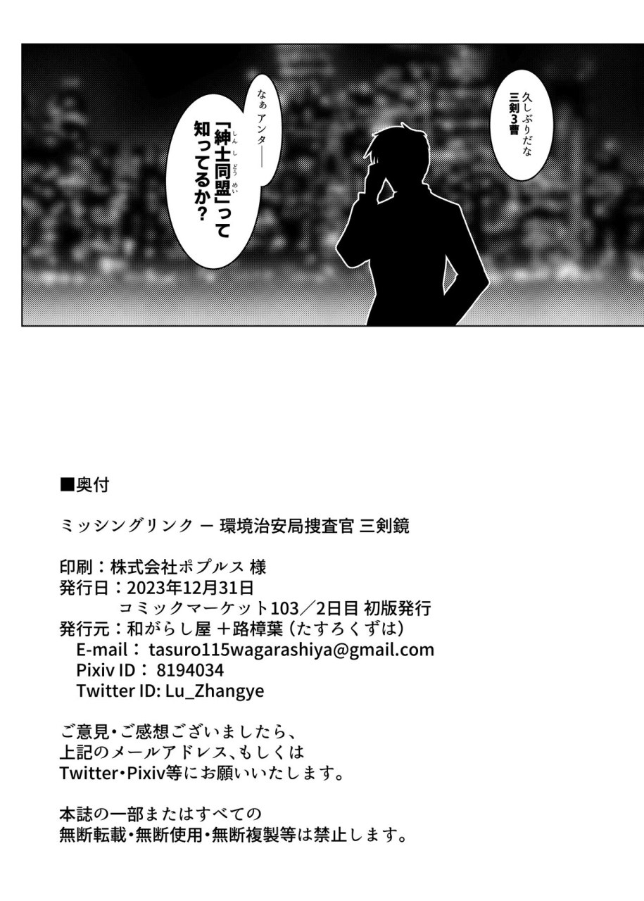 wagarashiya-tasuro-kuzuha-missing-link-kankyou-chiankyoku-sousakan-mitsurugi-kagami-digital