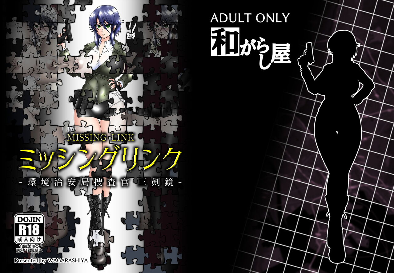 wagarashiya-tasuro-kuzuha-missing-link-kankyou-chiankyoku-sousakan-mitsurugi-kagami-digital