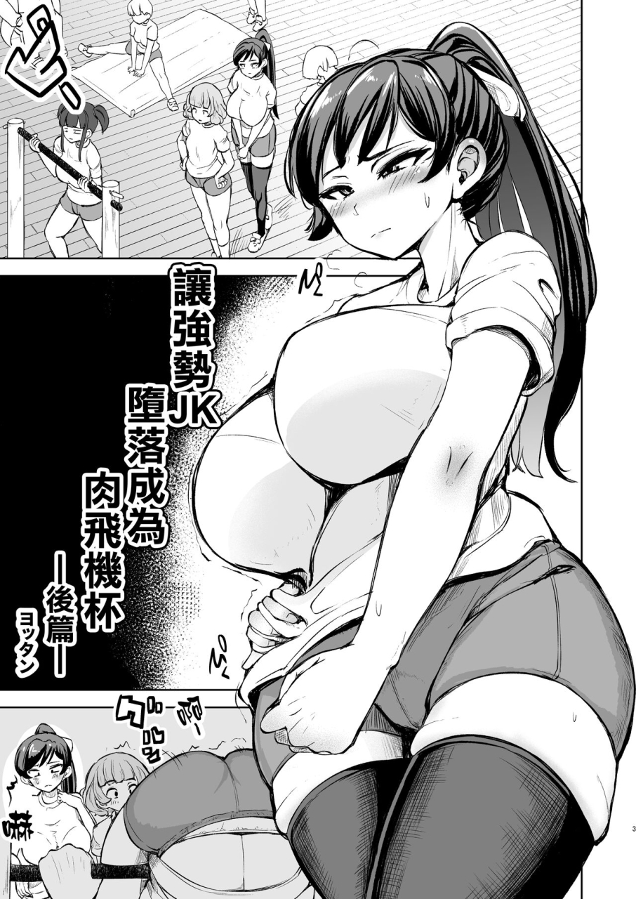 yottanchi-yottan-tsuyoki-jk-ga-niku-onaho-ni-ochiru-made-kouhen-jk-chinese