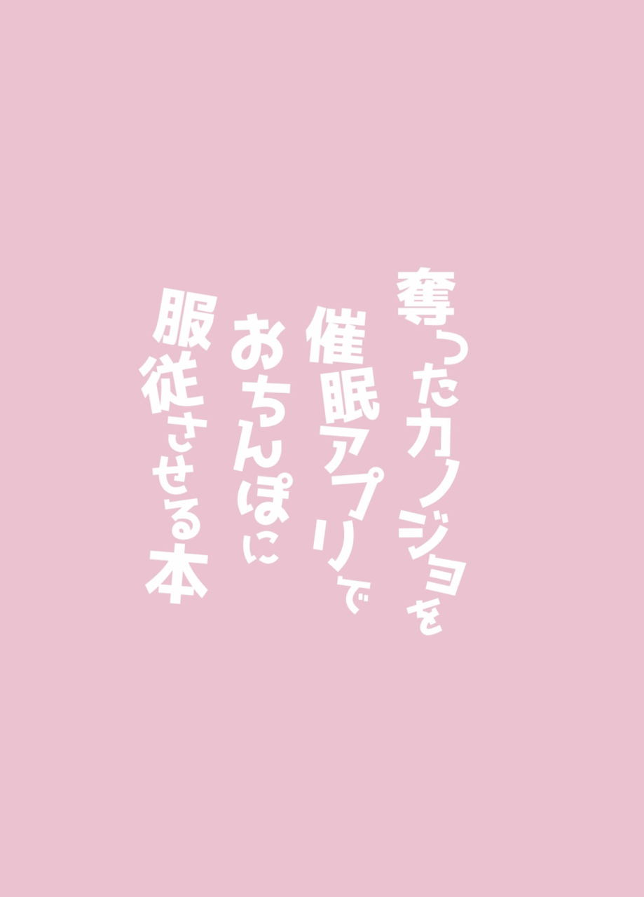 yudetamamochi-sui-ubatta-kanojo-o-saimin-appli-de-ochinpo-ni-fukujuu-saseru-hon-chinese-digital