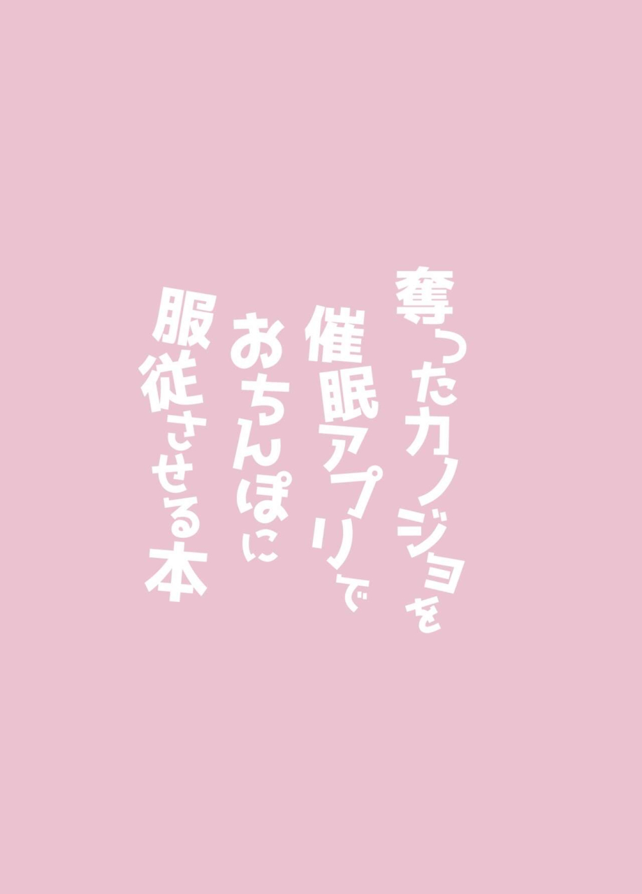 yudetamamochi-sui-ubatta-kanojo-o-saimin-appli-de-ochinpo-ni-fukujuu-saseru-hon-digital