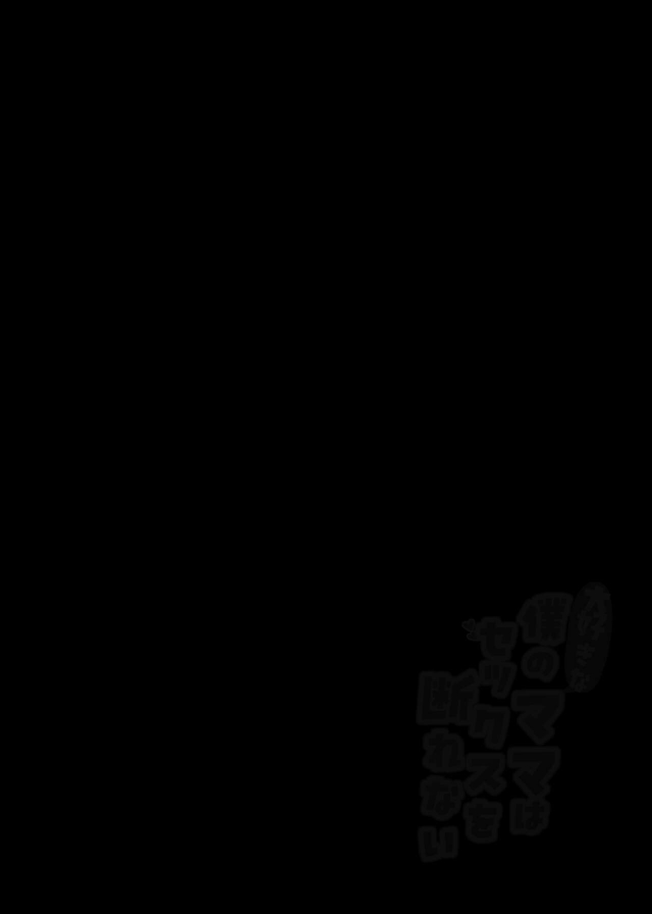 aroha-natumi-daisu-ki-na-boku-no-mama-ha-sekkusu-wo-kotowa-re-nai-kyou-ha-o-kaa-san-to-naka-dasi-zanmai