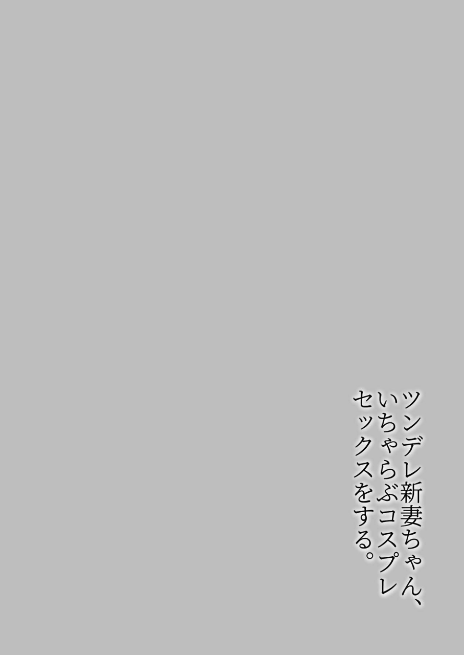 imathenow-tsundere-niizuma-chan-icha-love-cosplay-sex-o-suru