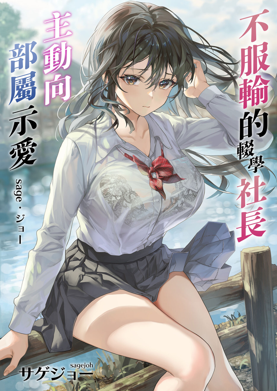 sagejoh-sage-joh-jk-chuutai-tsuyogari-shachou-ga-buka-no-fusei-ni-make-midara-ni-koshi-o-furi-netoru-made-chinese-decensored-dl