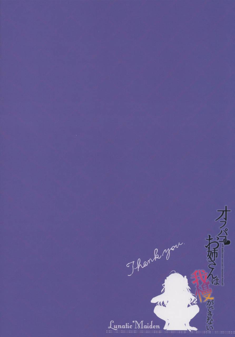 c96-lunaticmaiden-poruno-ibuki-off-pako-onee-san-wa-gaman-ga-dekinai