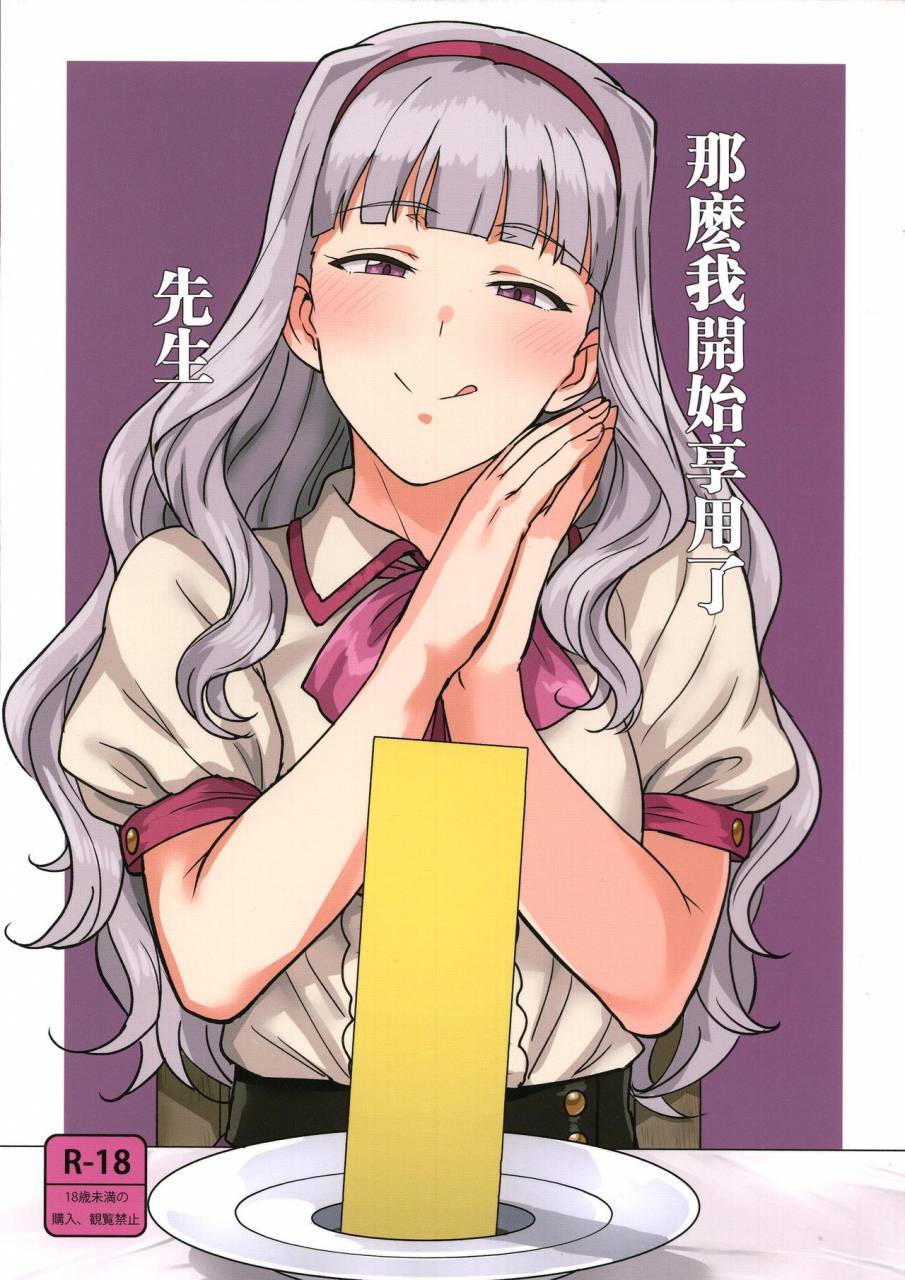 c96-plant-tsurui-itadakimasu-anata-sama-the-idolm-at-ster-chinese