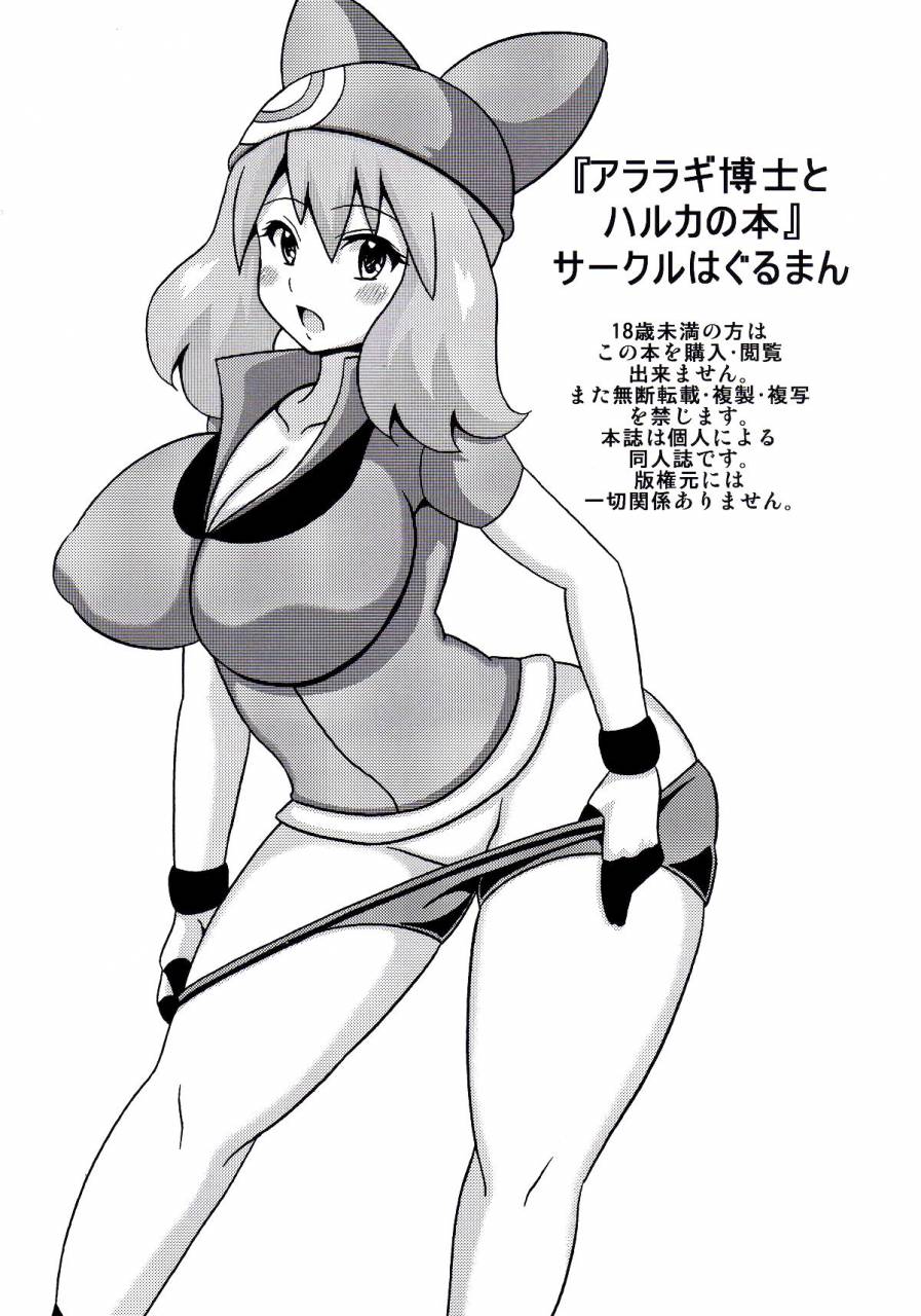 tora-matsuri-2015-haguruman-koutarosu-araragi-hakase-to-haruka-no-hon-pokemon-chinese-kouga