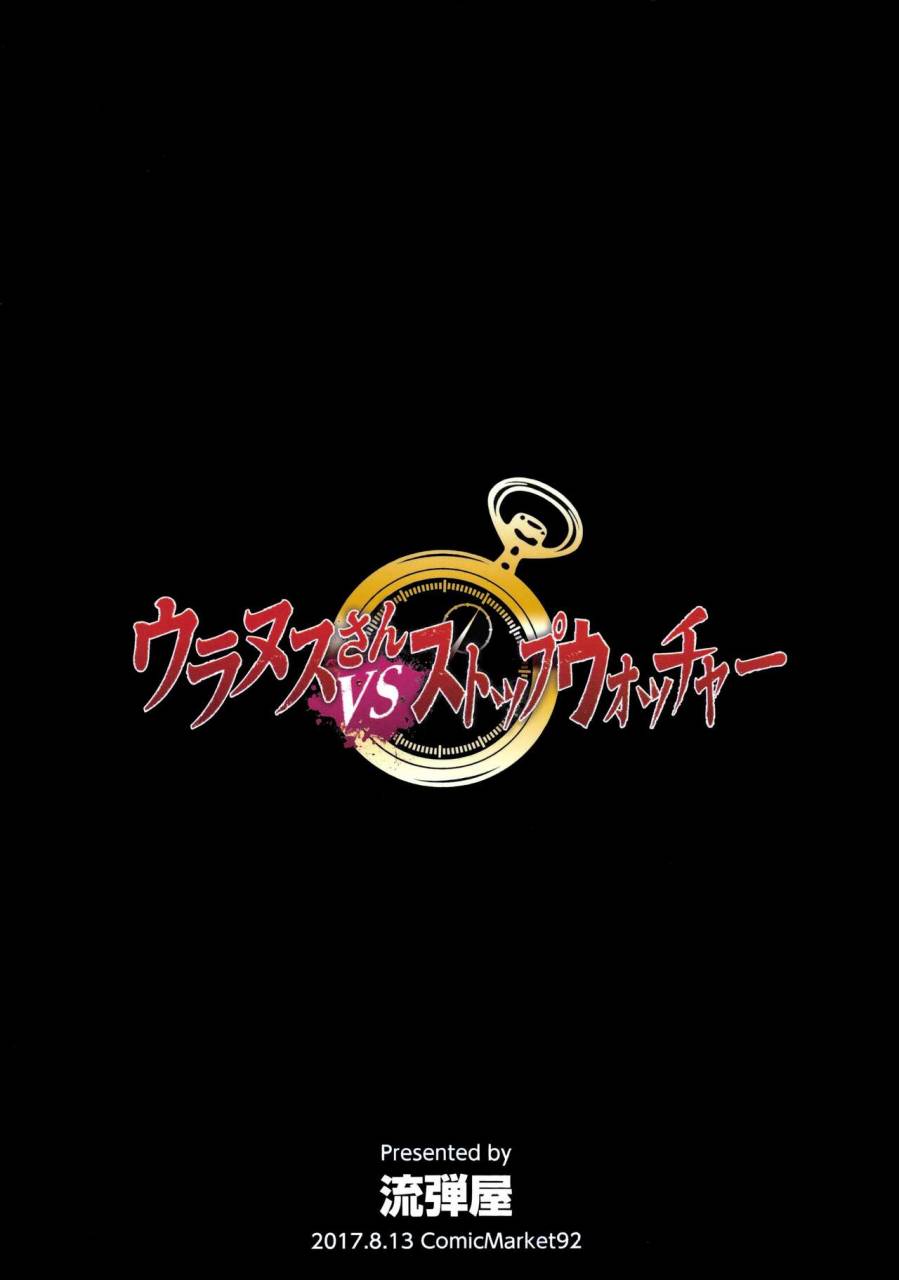 c92-nagaredamaya-bang-you-uranus-vs-stopwatcher-bishoujo-senshi-sailor-moon-chinese-sph