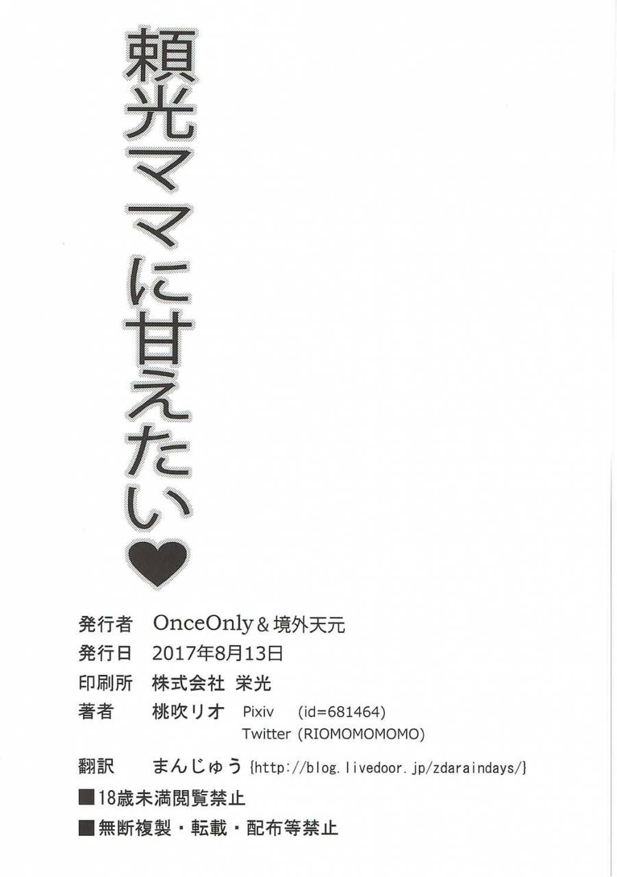 c92-once-only-momofuki-rio-raikou-mama-ni-amaetai-fategrand-order