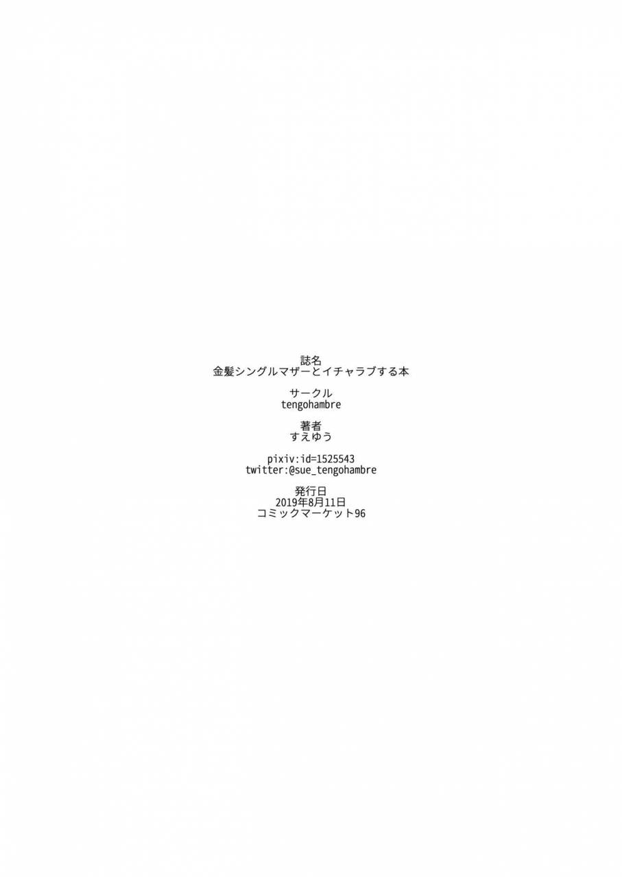 tengohambre-sueyuu-kinpatsu-single-mother-to-icha-love-suru-hon-digital