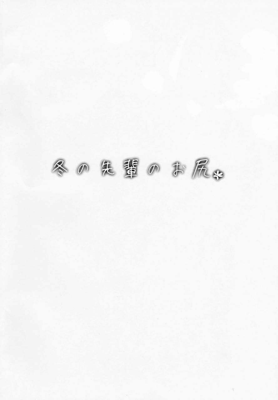 comitia123-rojiura-jack-jun-fuyu-no-senpai-no-oshiri-senpais-booty-of-winter