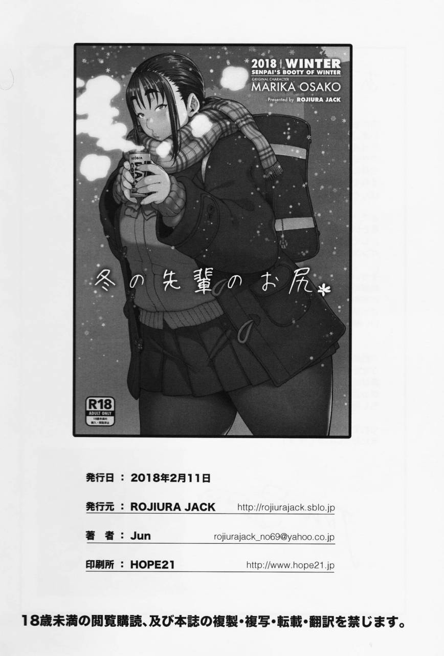 comitia123-rojiura-jack-jun-fuyu-no-senpai-no-oshiri-senpais-booty-of-winter