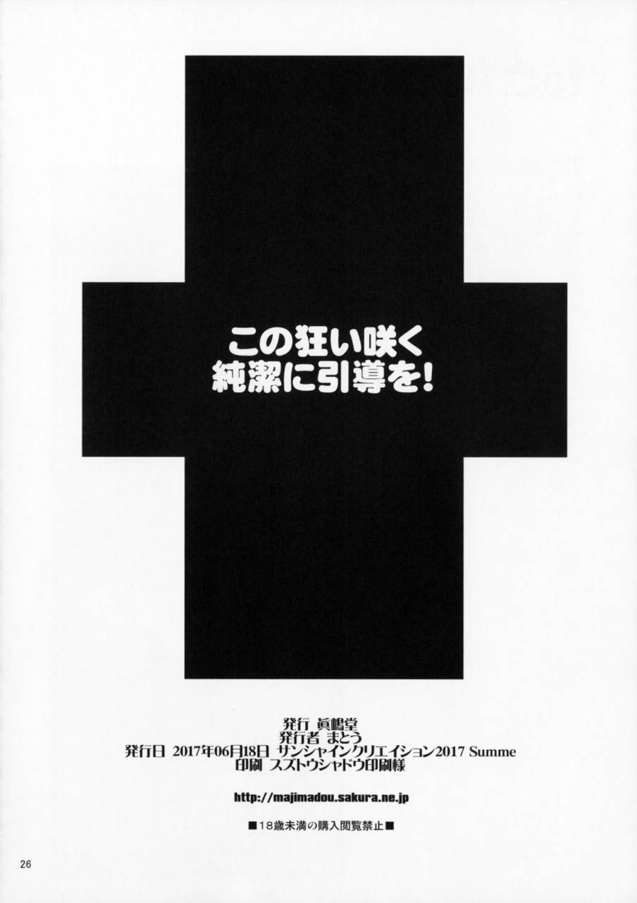 sc2017-summer-majimadou-matou-kono-kuruizaku-junketsu-ni-indou-wo-kono-subarashii-sekai-ni-syukufuku-o