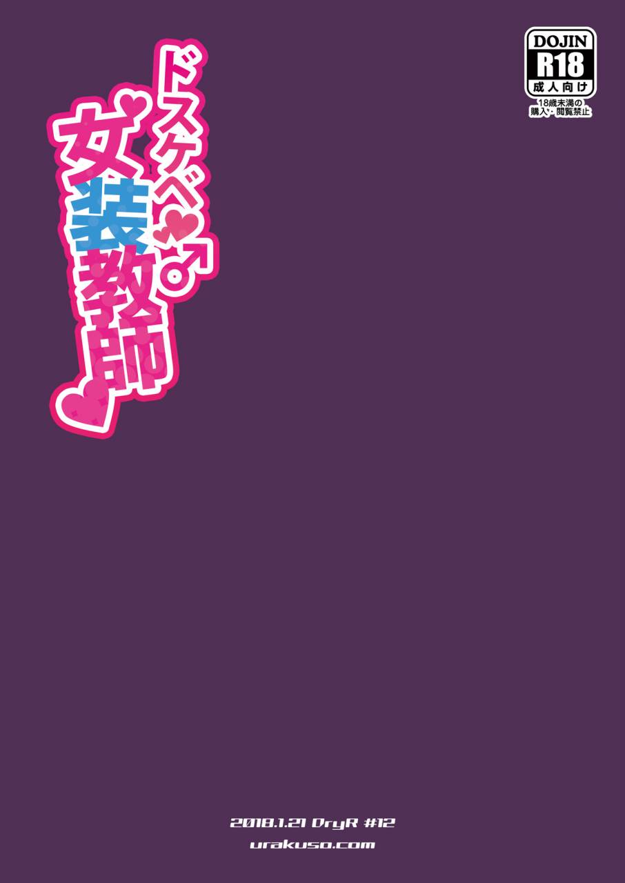 dryr-urakuso-dosukebe-josou-kyoushi-super-pervy-crossdressing-teacher-english-risette-translations-digital