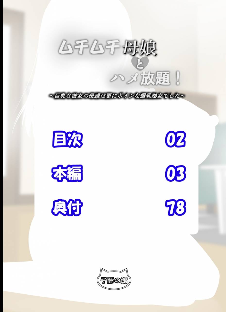 kobuta-no-yakata-rara8-muchimuchi-oyako-to-hame-houdai-kyonyuu-na-kanojo-no-hahaoya-wa-sara-ni-boin-na-bakunyuu-jukujo-deshita