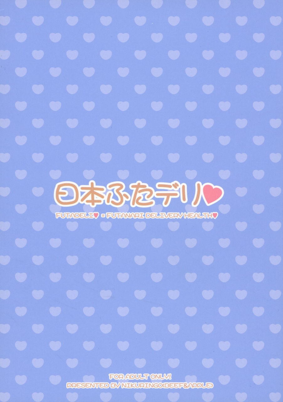 futaket-13-niku-ringo-kakugari-kyoudai-nihon-futa-deli