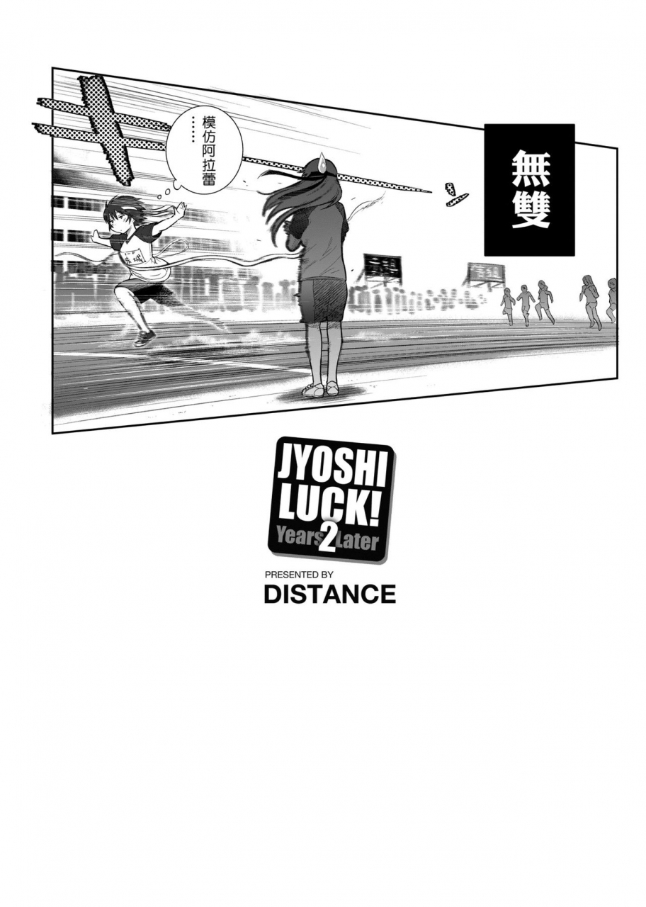 distance-joshi-luck-2-years-later-chinese