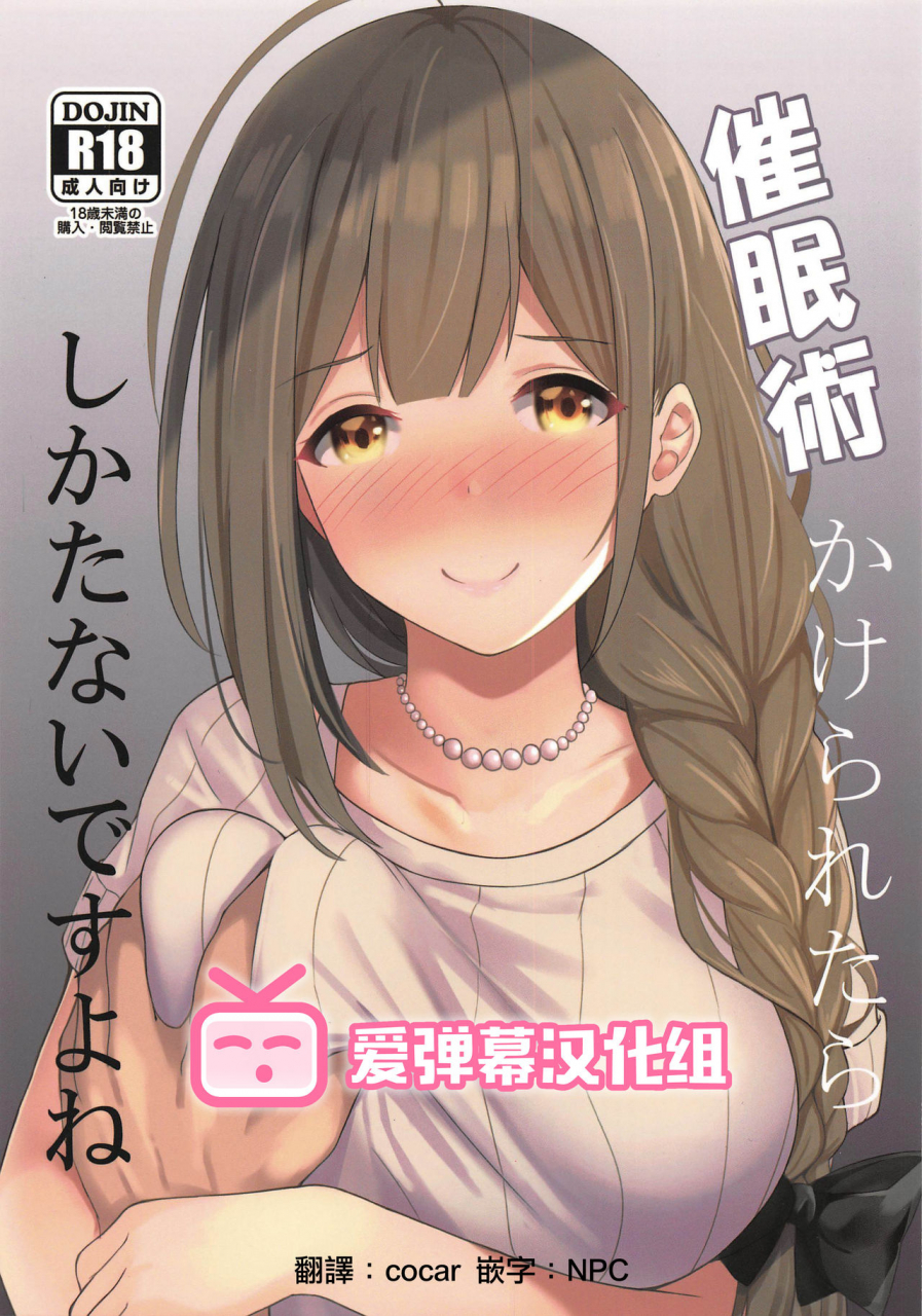 c96-hakuhoukoubou-koukoku-saiminjutsu-kakeraretara-shikatanai-desu-yo-ne-the-idolm-at-ster-shiny-colors-chinese