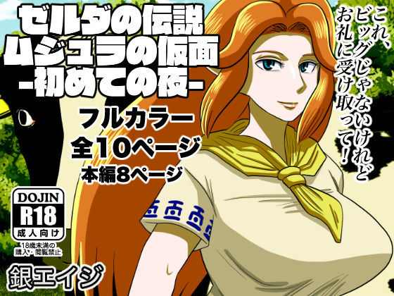 gin-eiji-ze-da-no-densetsu-mujuranokamen-hajimete-no-yoru-the-legend-of-zelda