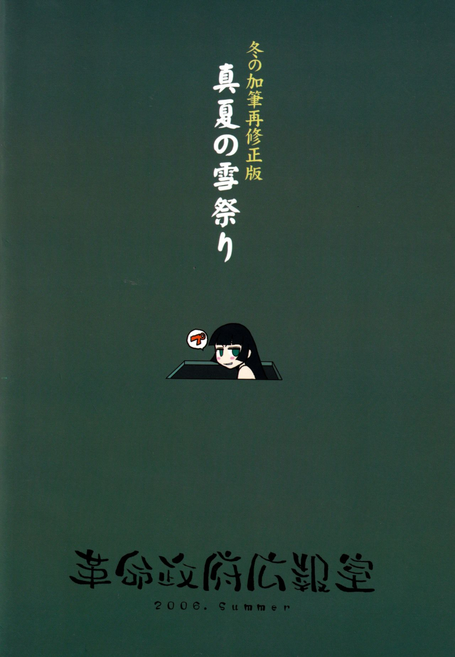 c70-kakumei-seifu-kouhoushitsu-various-manatsu-no-yukimatsuri