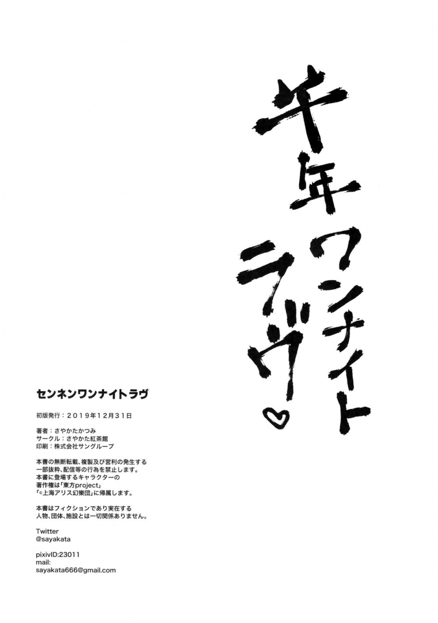 c97-sayakata-kouchakan-sayakata-katsumi-sennen-one-night-love-one-night-love-touhou-project-chinese