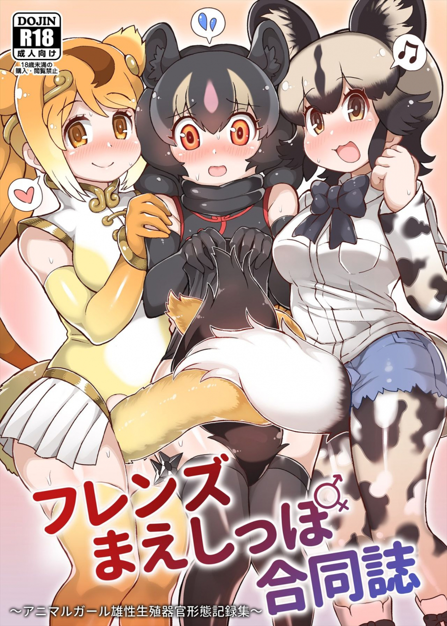 kemoshiko-doukoukai-various-friends-mae-shippo-goudoushi-kemono-friends-digital