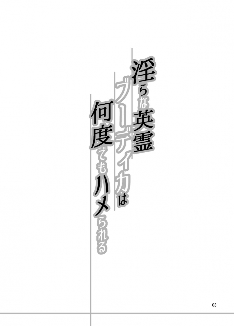 hb-b-river-midara-na-eirei-boudica-wa-nando-demo-hamerareru-fategrand-order-chinese-x-digital