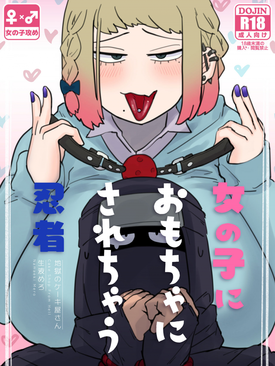 jigoku-no-cake-yasan-namaekimero-onnanoko-ni-omocha-ni-sarechau-ninja