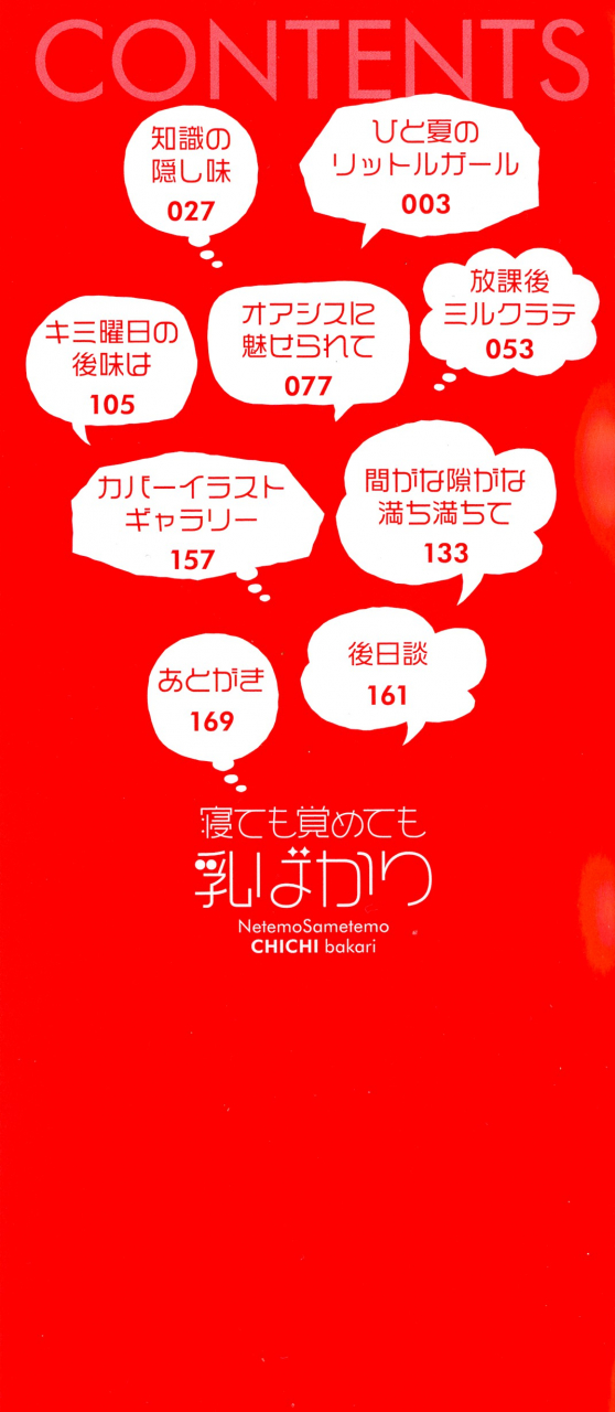 kurokawa-otogi-netemo-sametemo-chichi-bakari