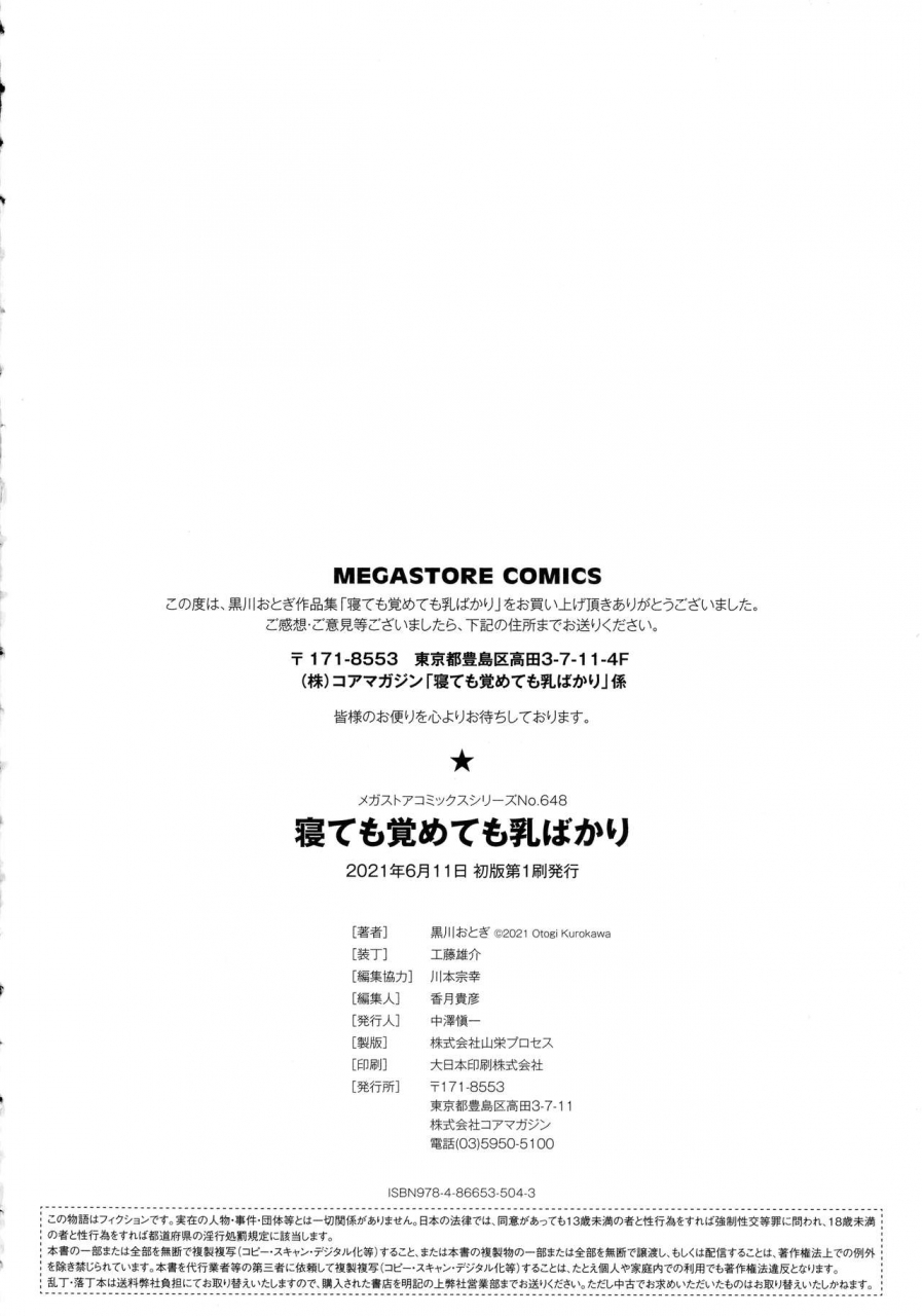 kurokawa-otogi-netemo-sametemo-chichi-bakari