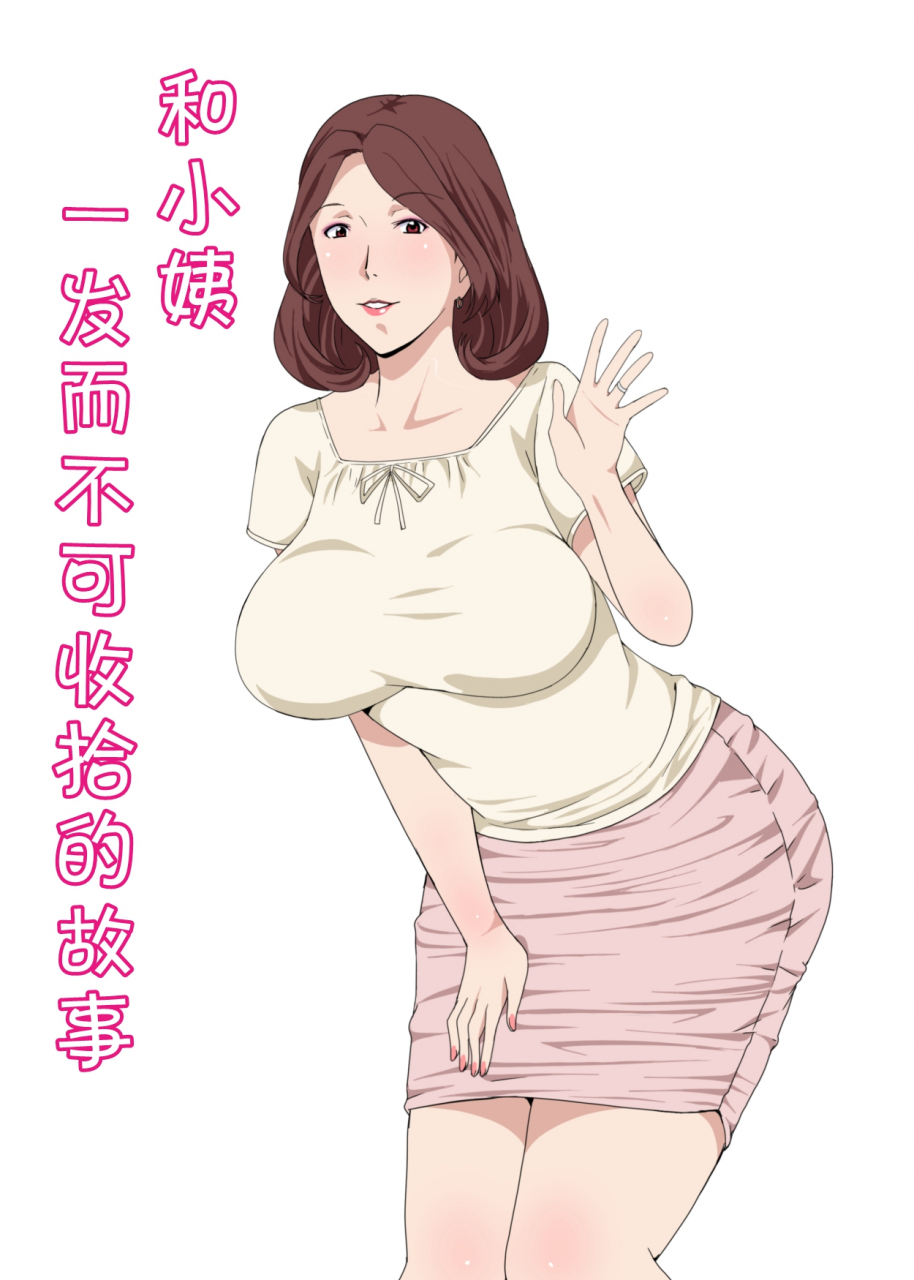 pairesshu-oba-san-to-1-kai-h-shitara-tomaranaku-natta-hanashi-chinese