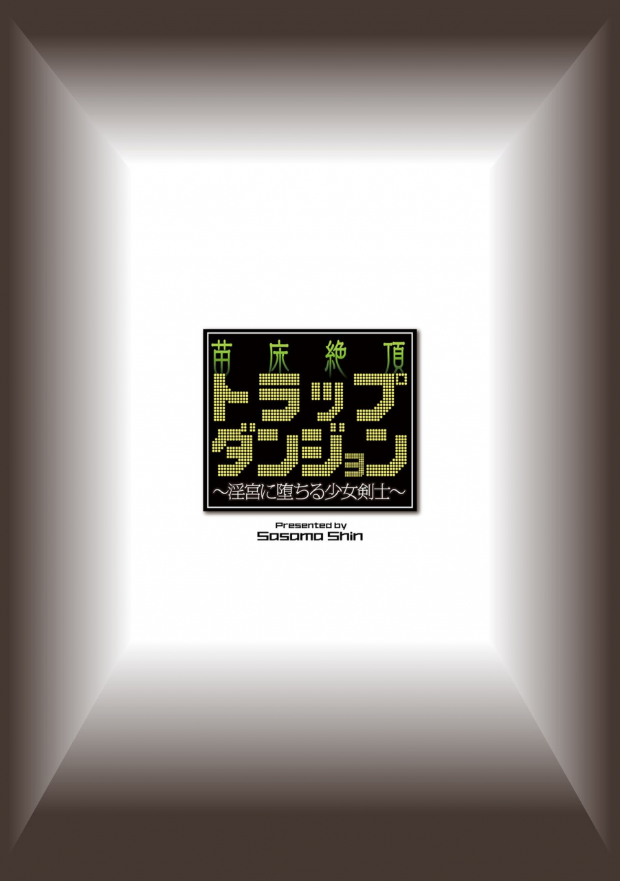 sasamashin-naedoko-zecchou-trap-dungeon-inmiya-ni-ochiru-shoujo-kenshi-ch-3