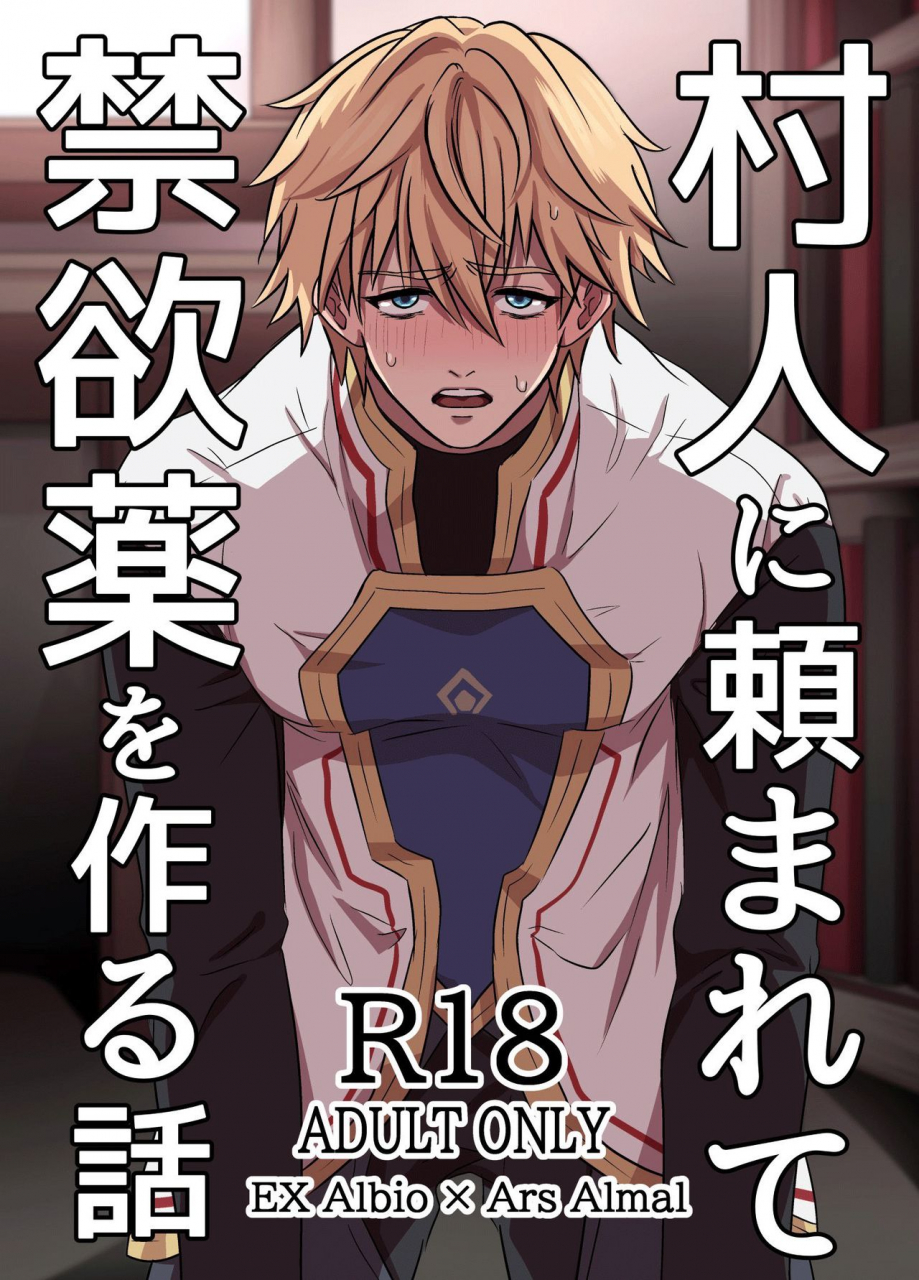 taiko-murabito-ni-tanomarete-kinyokuyaku-o-tsukuru-hanashi-the-story-of-ars-making-an-abstinence-drug-for-a-villager-ars-almal-ex-albio-english-pangean