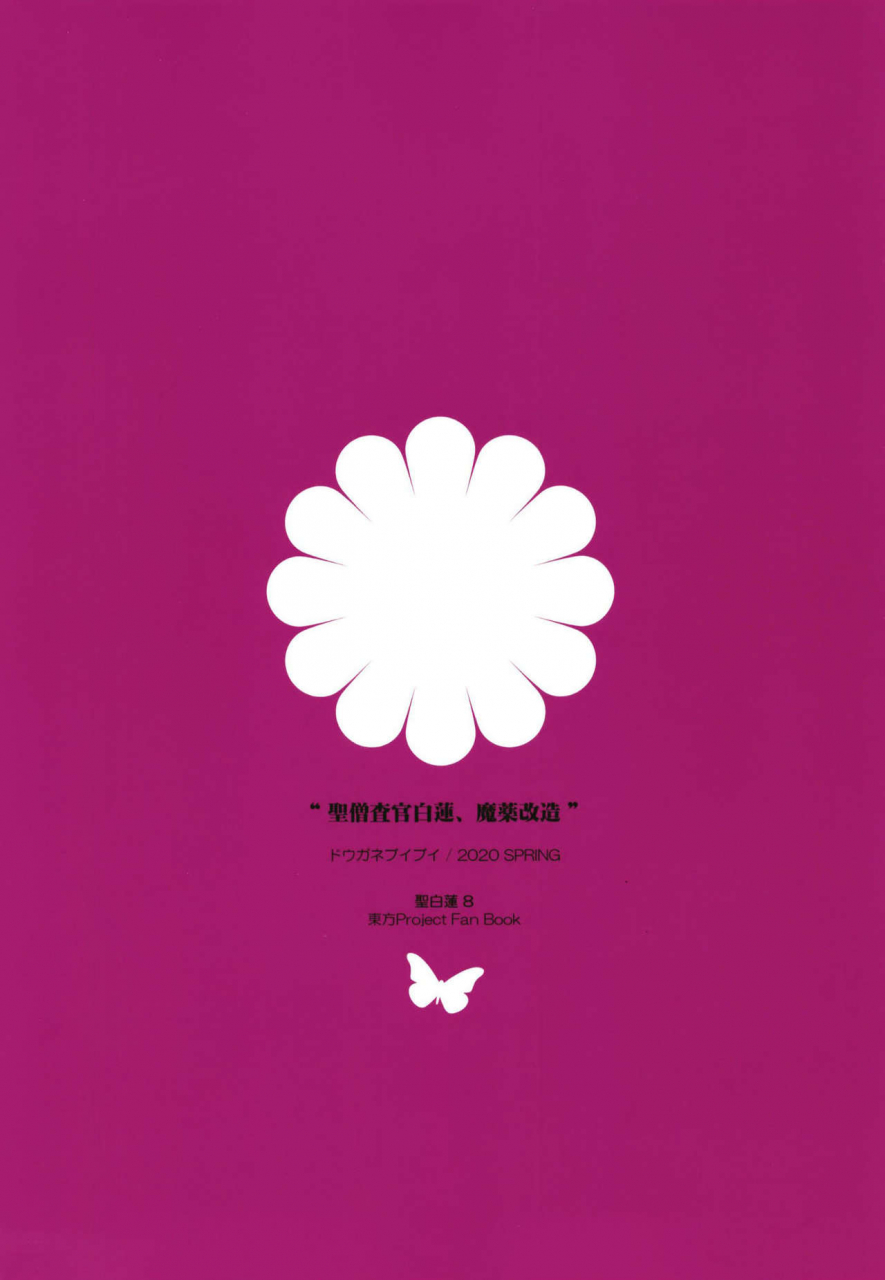 douganebuibui-aburidashi-zakuro-sei-sousakan-byakuren-mayaku-kaizou-touhou-project-chinese-final