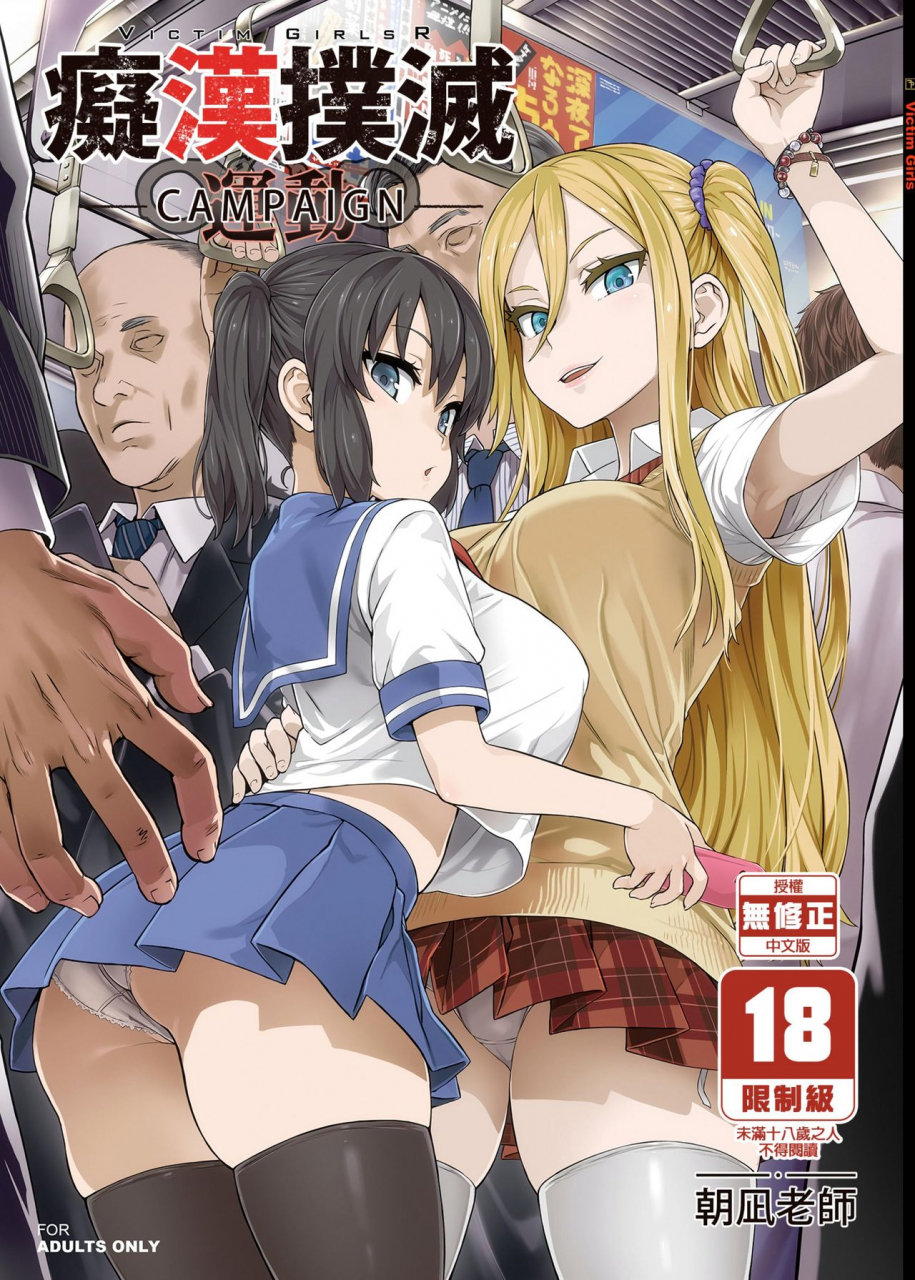 fatalpulse-asanagi-victimgirls-r-chikan-bokumetsu-campaign-chinese-decensored-digital