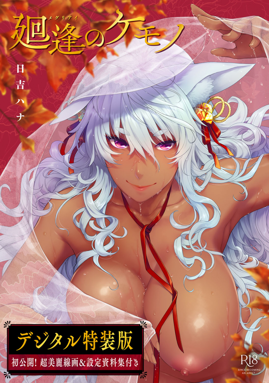 hiyoshi-hana-meguriai-no-kemono-digital