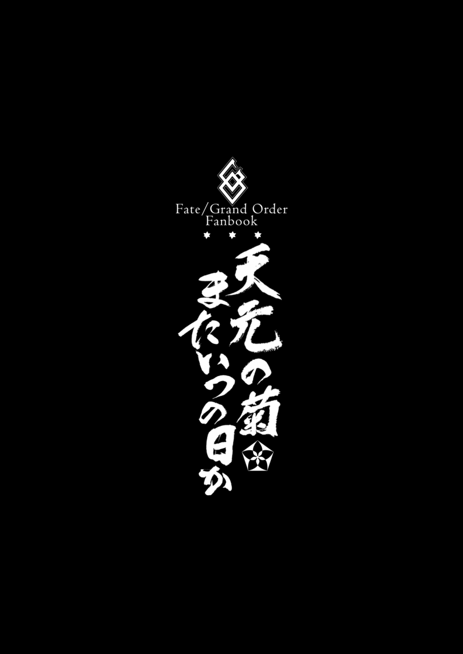 brio-puyocha-tengen-no-kiku-mata-itsu-no-hi-ka-fategrand-order-digital